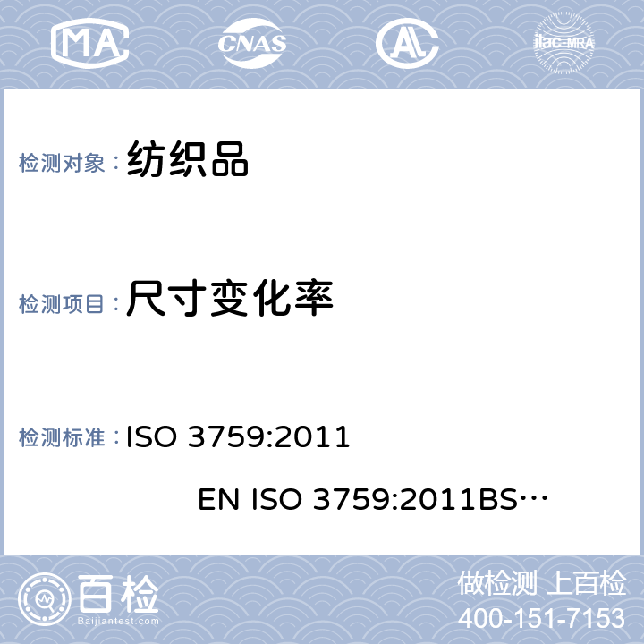 尺寸变化率 纺织品 测定尺寸变化的试验中织物试样和服装的准备、标记及测量 ISO 3759:2011 EN ISO 3759:2011BS EN ISO 3759:2011DIN EN ISO 3759:2011NF EN ISO 3759:2011