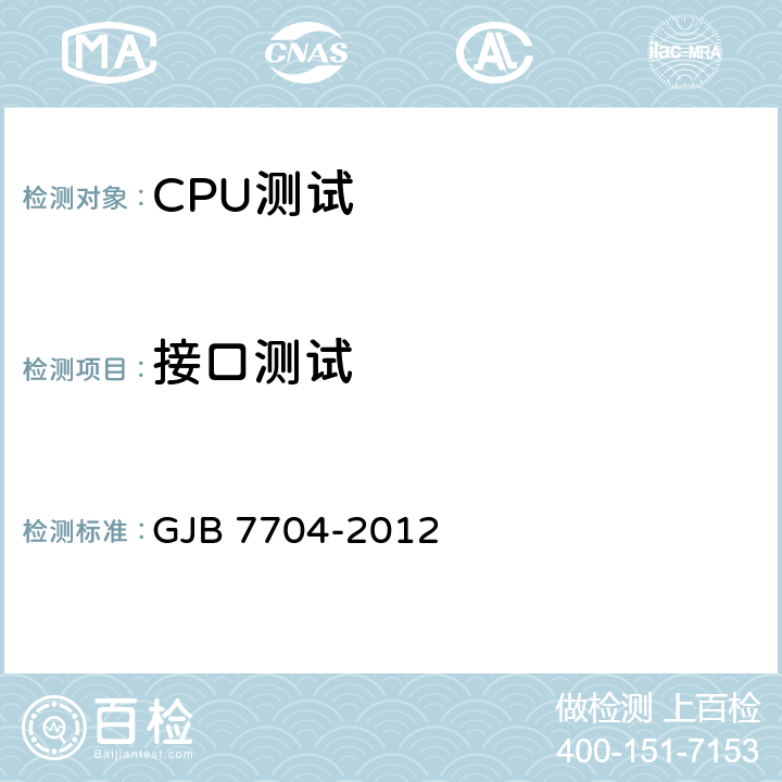 接口测试 军用CPU测试方法 GJB 7704-2012 方法4001