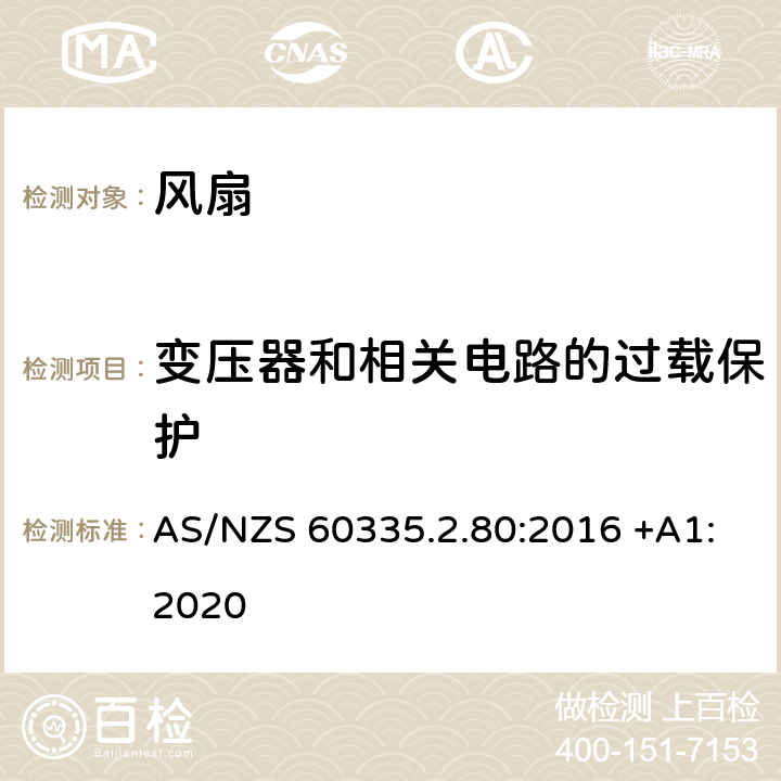 变压器和相关电路的过载保护 家用和类似用途电器的安全 第2-80部分: 风扇的特殊要求 AS/NZS 60335.2.80:2016 +A1:2020 17