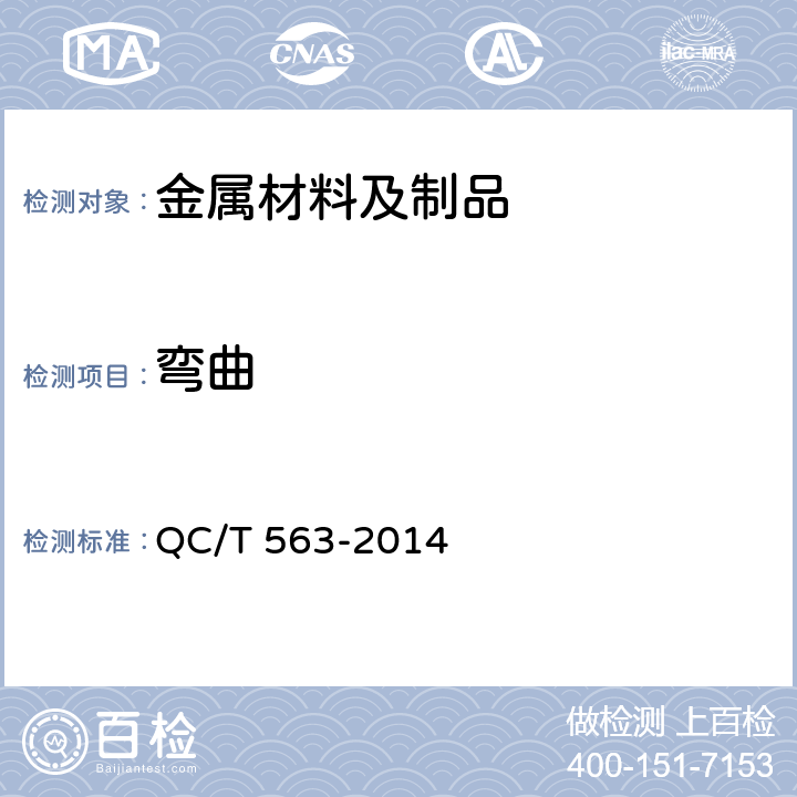 弯曲 QC/T 563-2014 汽车转向盘技术要求及试验方法