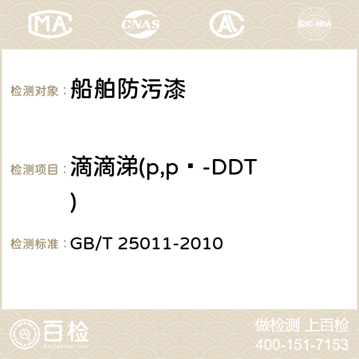 滴滴涕(p,p‵-DDT) GB/T 25011-2010 船舶防污漆中滴滴涕含量的测试及判定