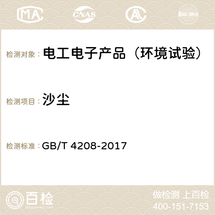 沙尘 外壳防护等级（IP代码）接近危险部件和防止固体异物进入 GB/T 4208-2017