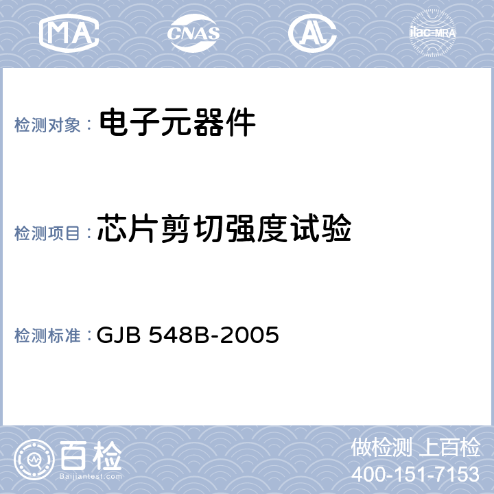 芯片剪切强度试验 微电子器件试验方法和程序 GJB 548B-2005 方法2019