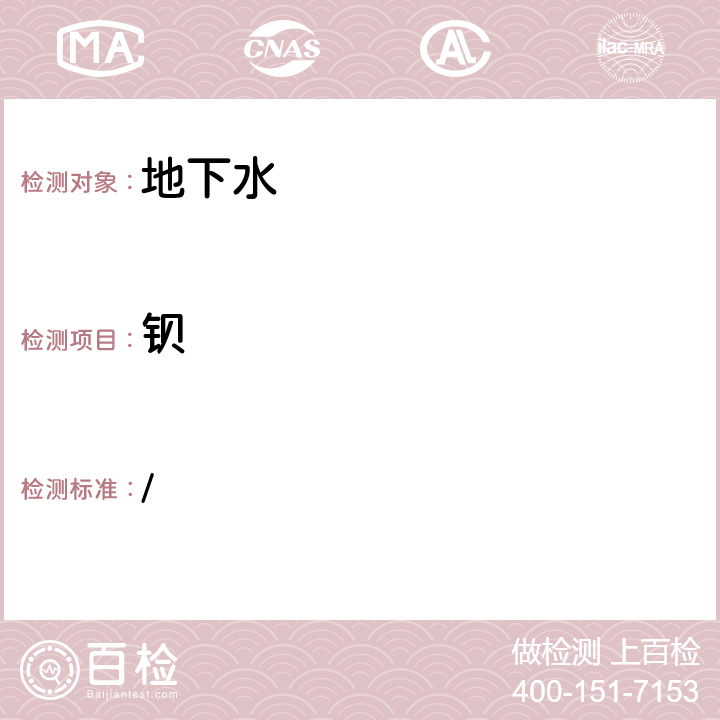 鋇 《水和廢水監測分析方法》（第四版）(增補版)》 /