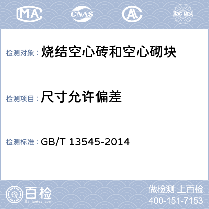 尺寸允许偏差 《烧结空心砖和空心砌块》 GB/T 13545-2014 （6.1）