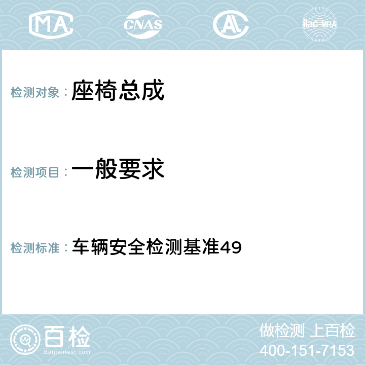 一般要求 座椅强度 车辆安全检测基准49 4.1、4.2、4.3