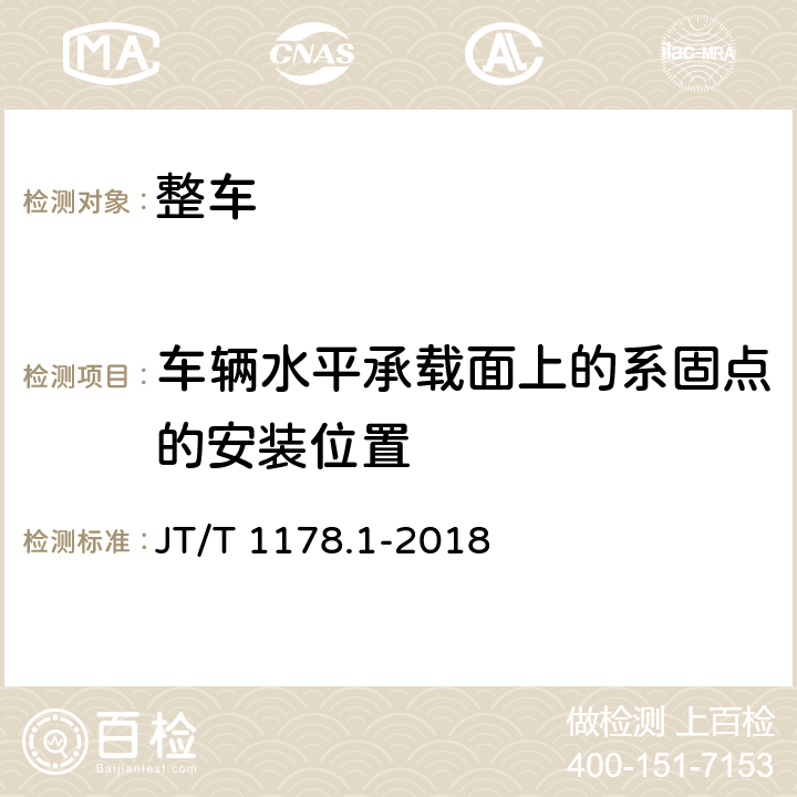 车辆水平承载面上的系固点的安装位置 JT/T 1178.1-2018 营运货车安全技术条件 第1部分：载货汽车