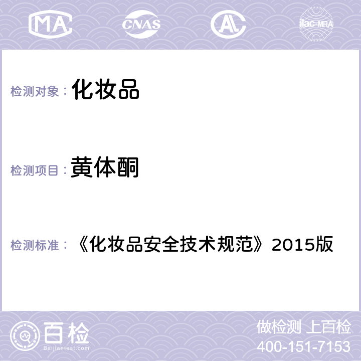 黄体酮 化妆品中激素类成分的检测方法 《化妆品安全技术规范》2015版 第四章 2.34