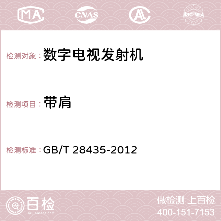 带肩 《地面数字电视广播发射机技术要求和测量方法》 GB/T 28435-2012 5.2.2.2.3