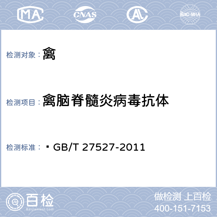 禽脑脊髓炎病毒抗体 GB/T 27527-2011 禽脑脊髓炎诊断技术