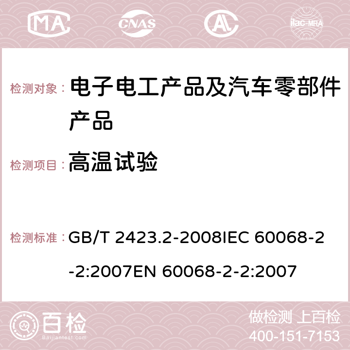 高温试验 电工电子产品环境试验 第2部分：试验方法 试验B：高温 GB/T 2423.2-2008IEC 60068-2-2:2007EN 60068-2-2:2007