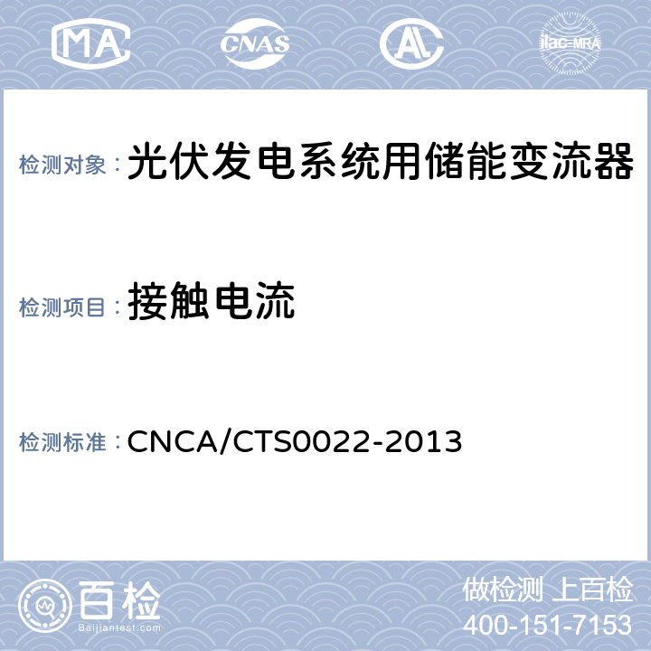 接触电流 光伏发电系统用储能变流器 技术规范 CNCA/CTS0022-2013 8.1.3.3