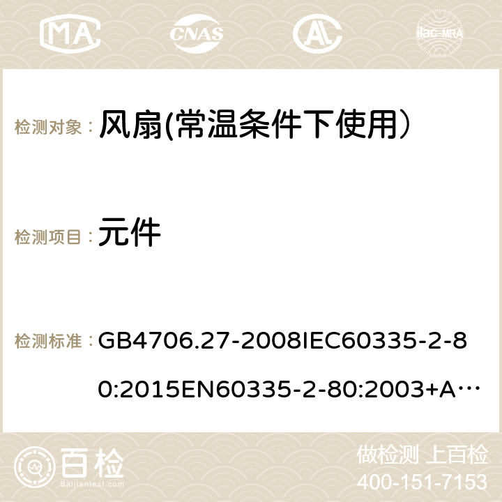 元件 家用和类似用途电器的安全:风扇的特殊要求 GB4706.27-2008
IEC60335-2-80:2015
EN60335-2-80:2003+A2:2009
AS/NZS60335.2.80:2016 24