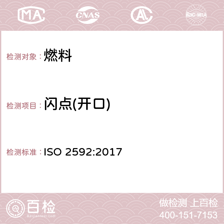 闪点(开口) 闪点和燃点的测定 克利夫兰开口杯法 ISO 2592:2017