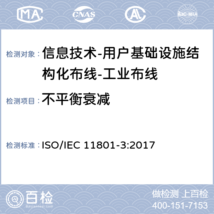 不平衡衰减 信息技术-用户基础设施结构化布线 第3部分：工业布线 ISO/IEC 11801-3:2017 9