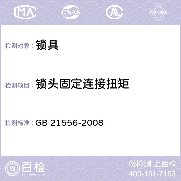 锁头固定连接扭矩 《锁具安全通用技术条件》 GB 21556-2008 （5.2.6）
