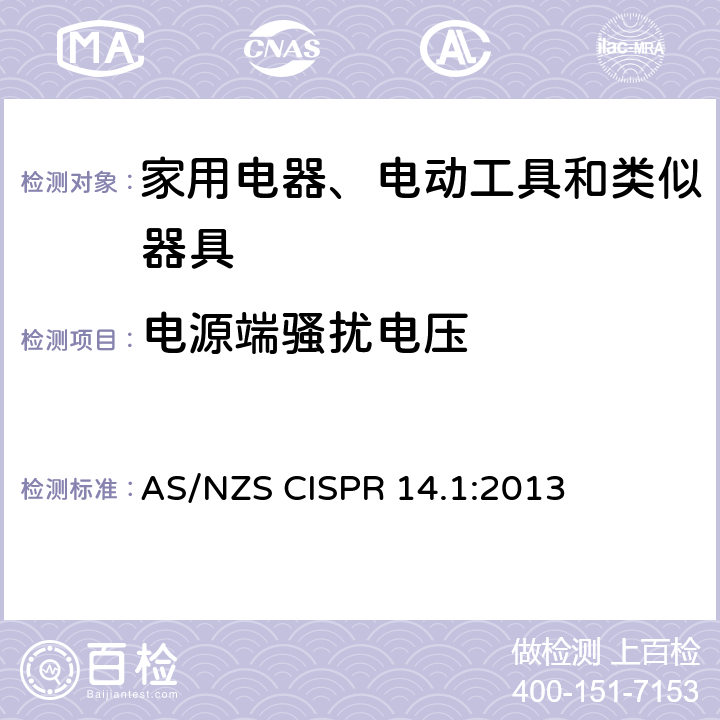 电源端骚扰电压 电磁兼容 家用电器、电动工具和类似器具的要求 第1部分:发射 AS/NZS CISPR 14.1:2013 5