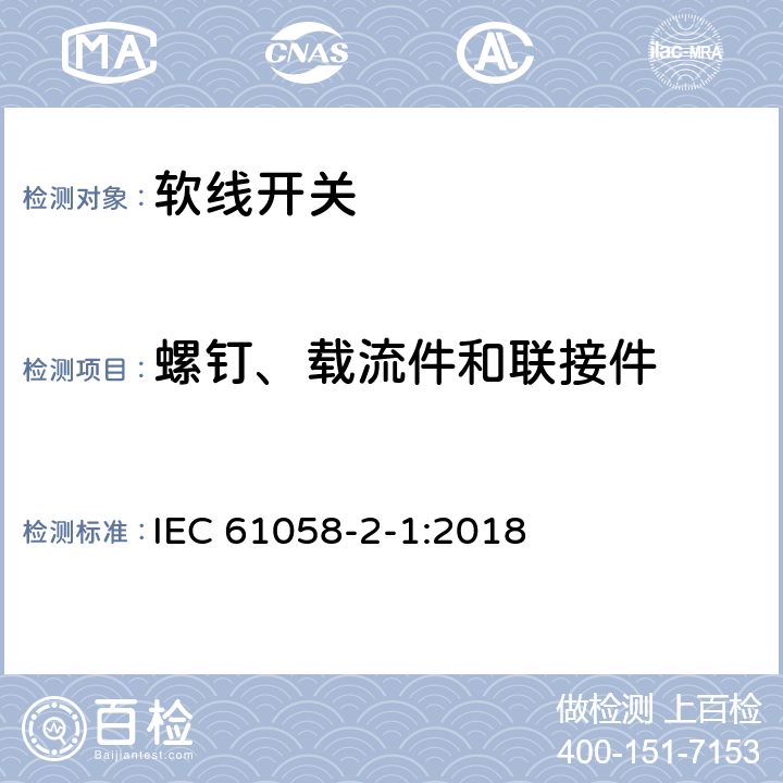螺钉、载流件和联接件 器具开关 第2-1部分:软线开关的特殊要求 IEC 61058-2-1:2018 19