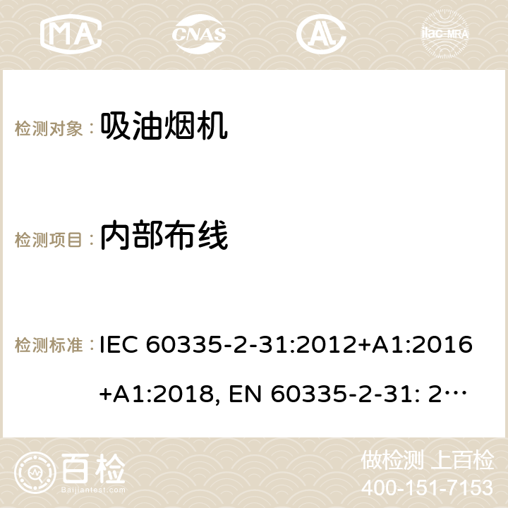 内部布线 家用和类似用途电器的安全吸油烟机的特殊要求 IEC 60335-2-31:2012+A1:2016+A1:2018, EN 60335-2-31: 2014, AS/NZS60335-2-31: 2013+A1: 2015+A2:2017, GB 4706.28 -2008 23
