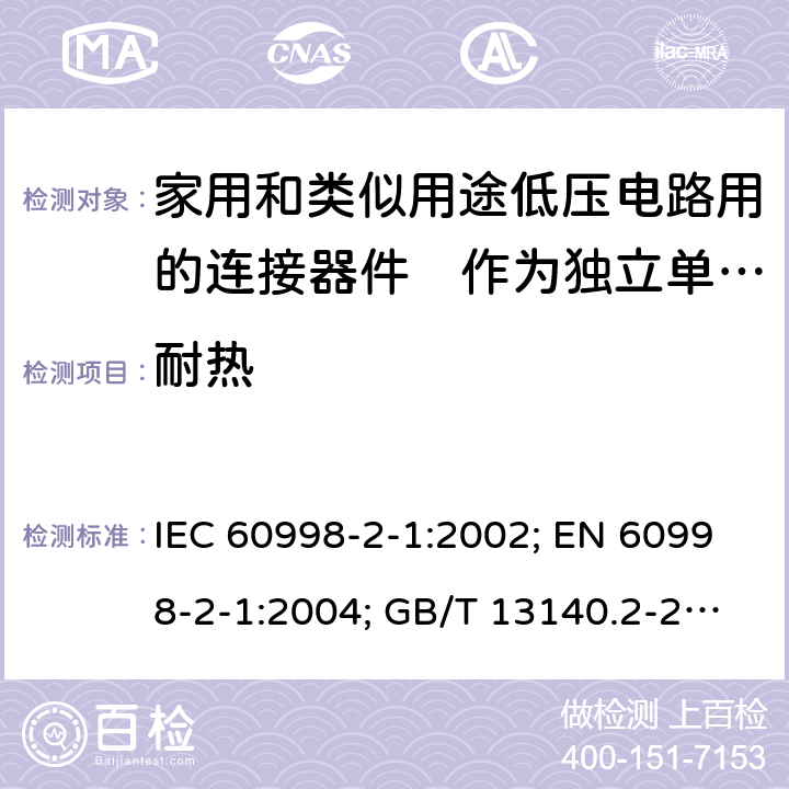 耐热 家用和类似用途低压电路用的连接器件　第2部分：作为独立单元的带螺纹型夹紧件的连接器件的特殊要求 IEC 60998-2-1:2002; EN 60998-2-1:2004; GB/T 13140.2-2008; AS/NZS IEC 60998.2.1:2012 12.1