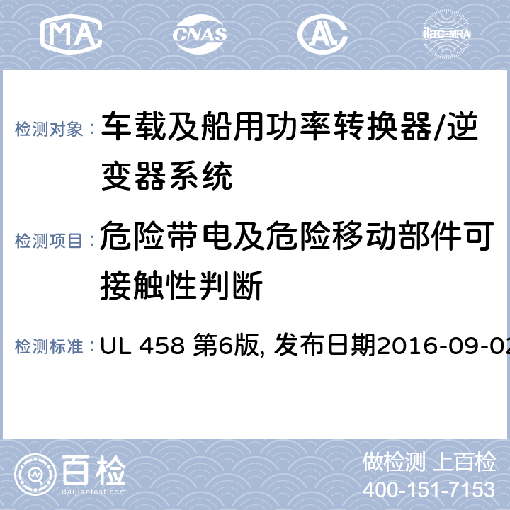 危险带电及危险移动部件可接触性判断 UL 458 车载及船用功率转换器/逆变器系统安全要求  第6版, 发布日期2016-09-02 9