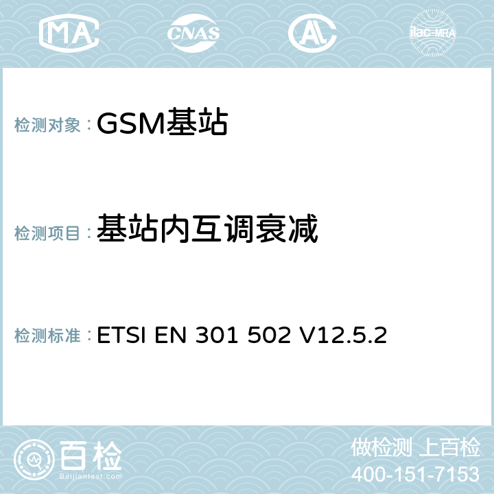 基站内互调衰减 《全球移动通信系统（GSM）; 基站（BS）设备; 协调标准，涵盖指令2014/53 / EU第3.2条的基本要求》 ETSI EN 301 502 V12.5.2 5.3.7