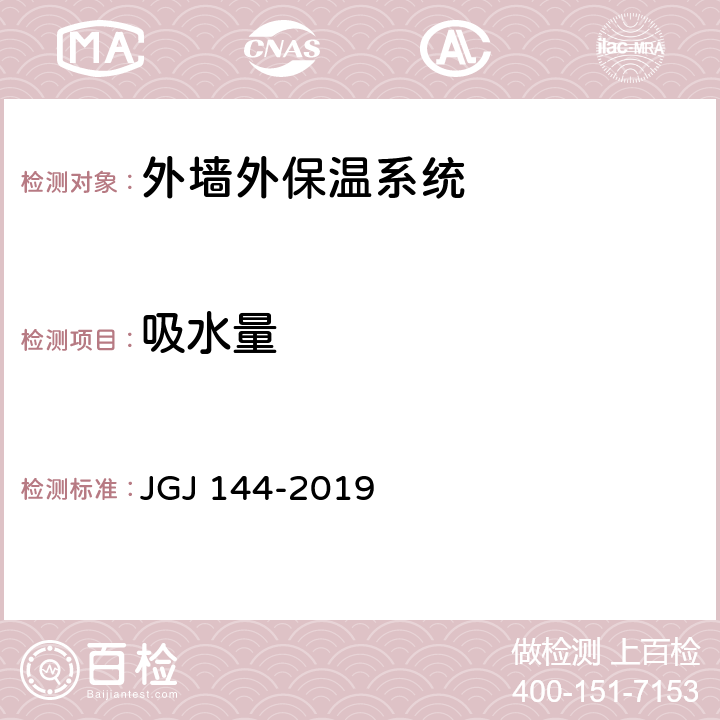 吸水量 《外墙外保温工程技术标准》 JGJ 144-2019 （附录A.5）