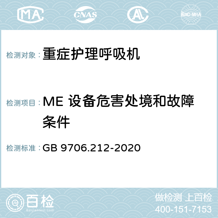 ME 设备危害处境和故障条件 医用电气设备-第2-12部分 危机护理呼吸机的安全专用要求 GB 9706.212-2020 201.13