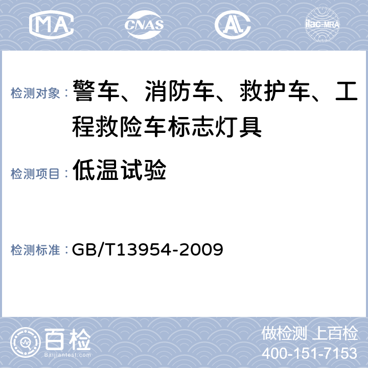 低温试验 警车、消防车、救护车、工程救险车标志灯具 GB/T13954-2009 6.12