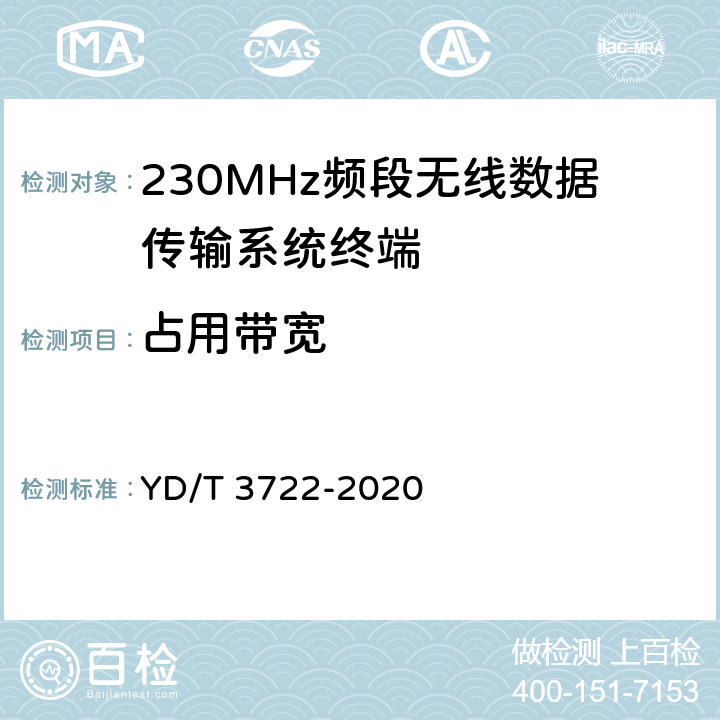 占用带宽 《230MHz频段宽带无线数据传输系统的射频技术要求及测试方法》 YD/T 3722-2020 5.3.4