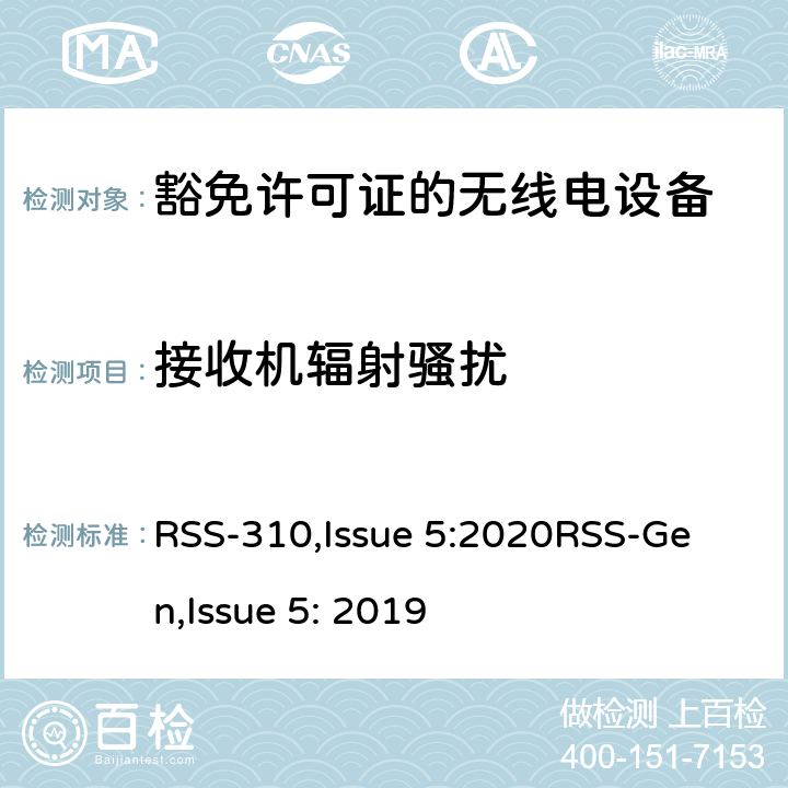 接收机辐射骚扰 豁免许可证的无线电设备：二类设备 RSS-310,Issue 5:2020
RSS-Gen,Issue 5: 2019 3