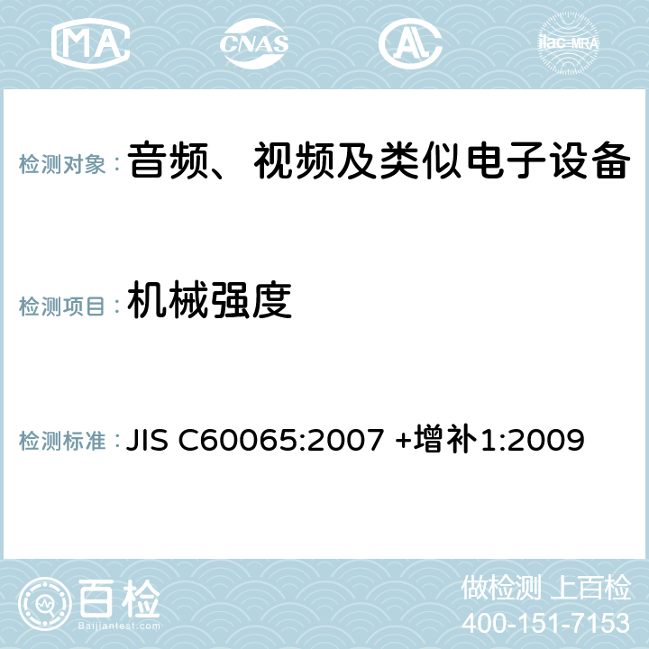 机械强度 JIS C6065-2016 音频、视频及类似电子设备 安全要求