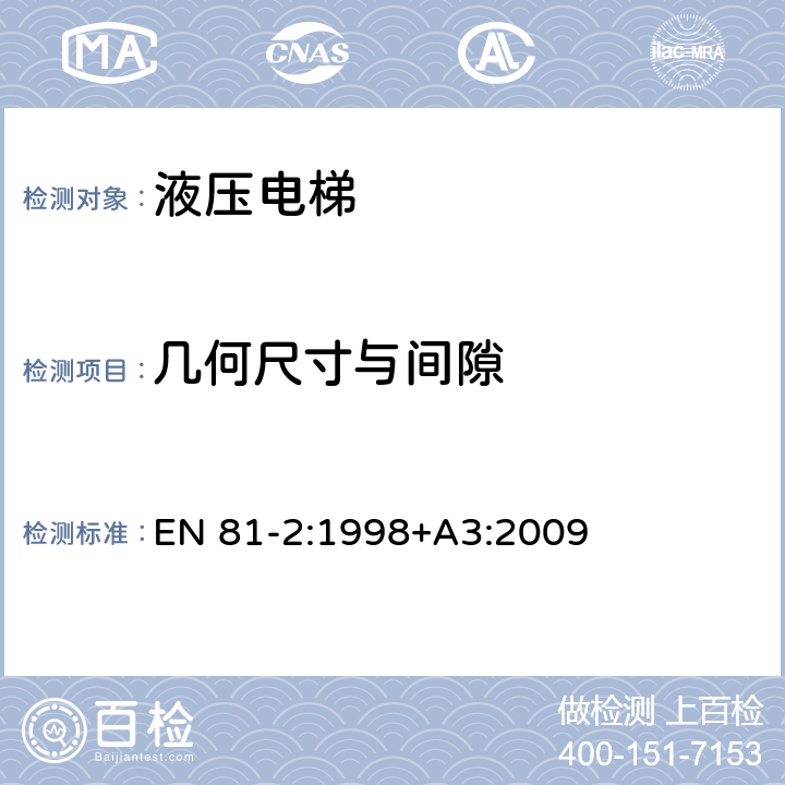 几何尺寸与间隙 《电梯制造与安装安全规范 第2部分：液压电梯》 EN 81-2:1998+A3:2009