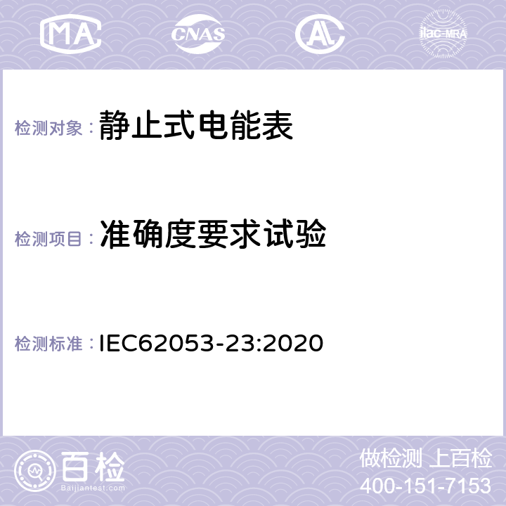 准确度要求试验 电测量设备-特殊要求-第23部分：静止式无功电能表（2、3级） IEC62053-23:2020 7.4, 7.5, 7.6, 7.7, 7.8, 7.9, 7.11