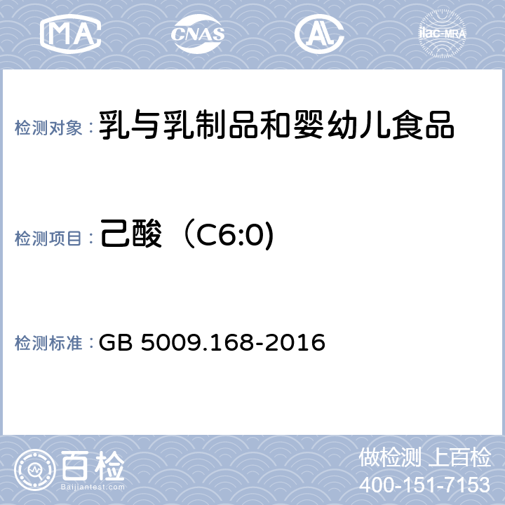 己酸（C6:0) 食品安全國家標準 食品中脂肪酸的測定 GB 5009.168-2016