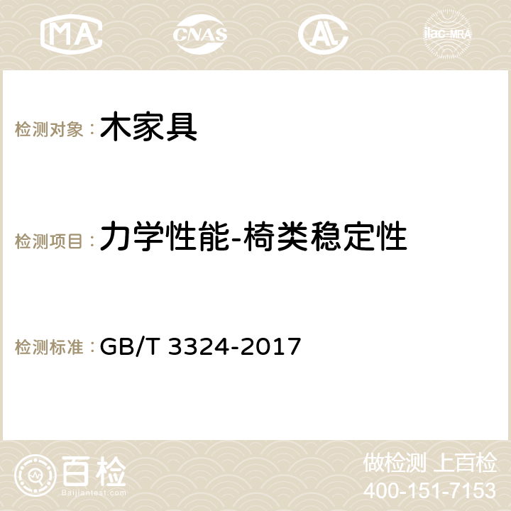 力学性能-椅类稳定性 木家具通用技术条件 GB/T 3324-2017 6.7.2