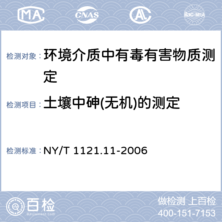 土壤中砷(无机)的测定 土壤检测 第11部分：土壤总砷的测定 NY/T 1121.11-2006