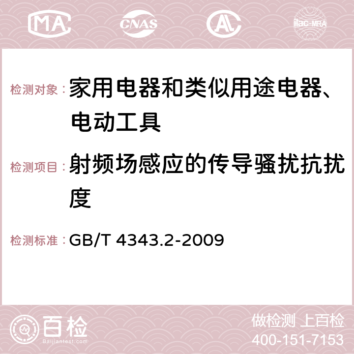 射频场感应的传导骚扰抗扰度 《电磁兼容 家用电器、电动工具和类似器具的要求 第2部分：抗扰度-产品类标准》 GB/T 4343.2-2009 5.35.4