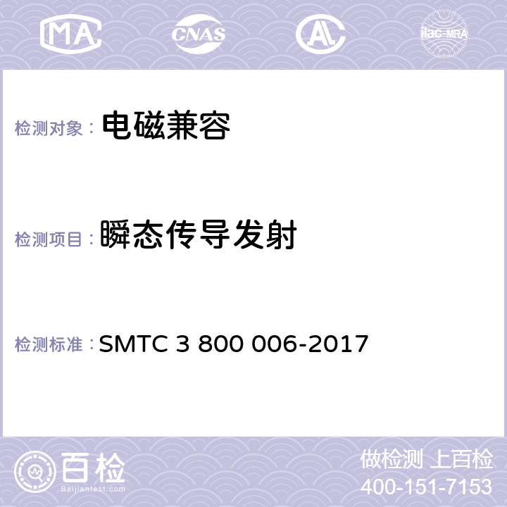 瞬态传导发射 
电子电器零件/系统电磁兼容测试规范 SMTC 3 800 006-2017 7.2.1