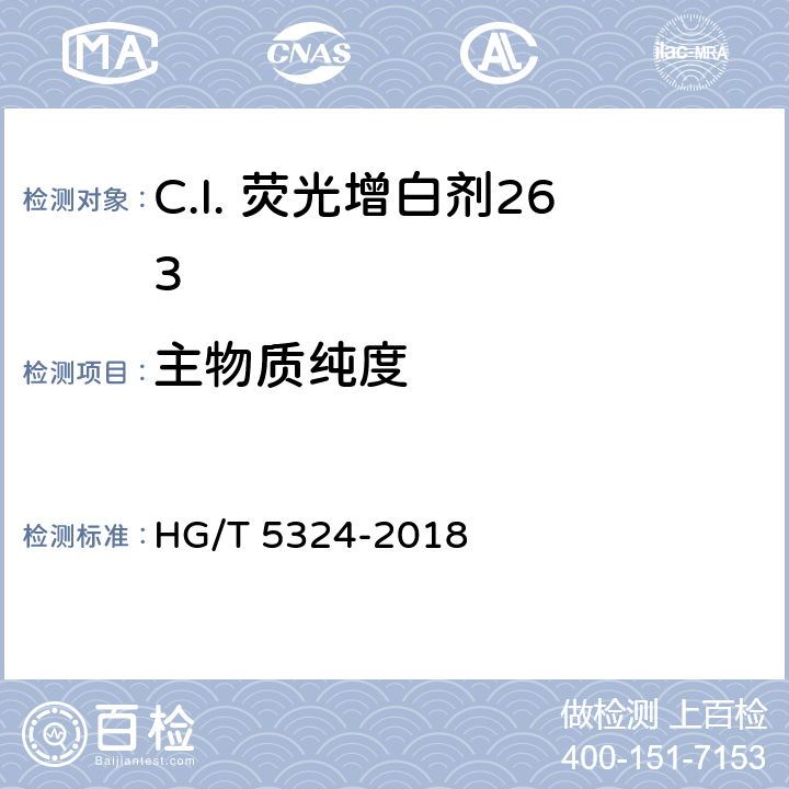 主物质纯度 C.I. 荧光增白剂263 HG/T 5324-2018 5.4