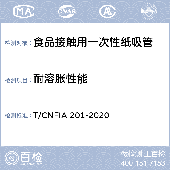 耐溶胀性能 IA 201-2020 食品接触用一次性纸吸管 T/CNF 9/附录A.5