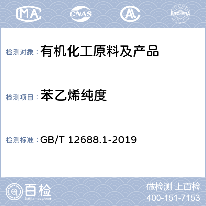 苯乙烯
纯度 工业用苯乙烯试验方法 第1部分：纯度和烃类杂质的测定 气相色谱法 GB/T 12688.1-2019