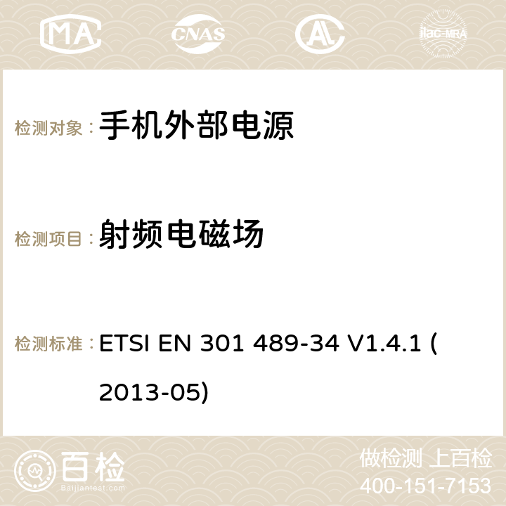 射频电磁场 电磁兼容性和无线电频谱事宜（ERM）; 无线电设备和服务的电磁兼容性（EMC）标准; 第34部分：手机外部电源（EPS）的具体条件 ETSI EN 301 489-34 V1.4.1 (2013-05) 9.2.2