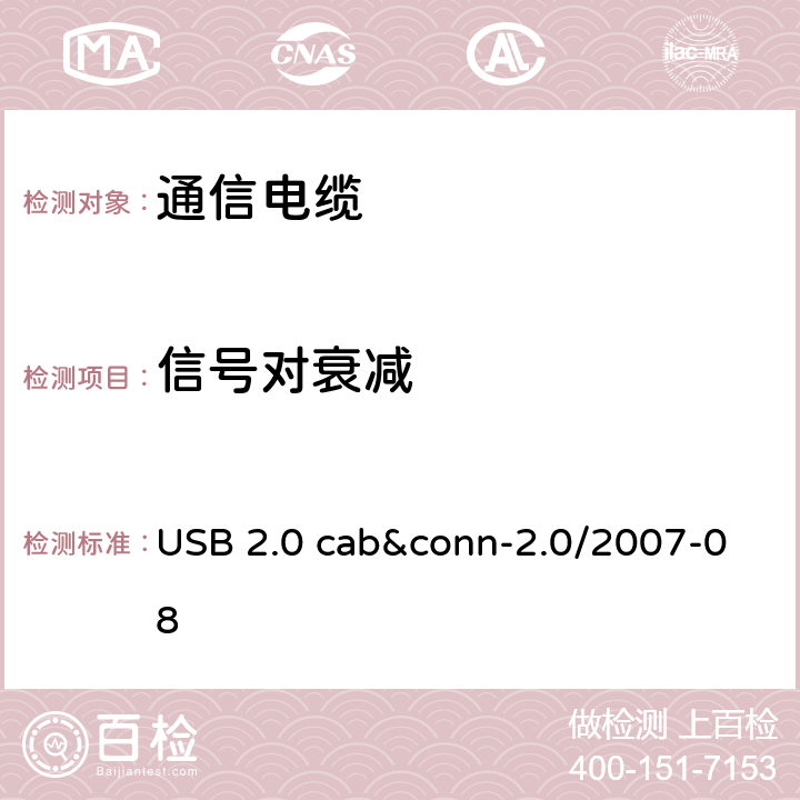 信号对衰减 USB 2.0 线缆和连接器测试规范 USB 2.0 cab&conn-2.0/2007-08 3