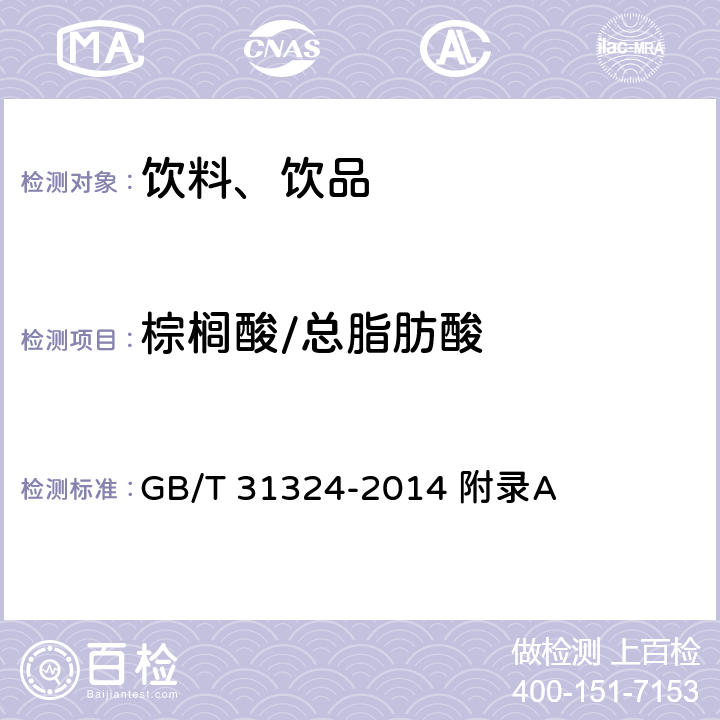 棕櫚酸/總脂肪酸 植物蛋白飲料 杏仁露 附錄A GB/T 31324-2014 附錄A