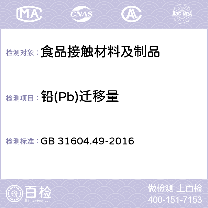 铅(Pb)迁移量 食品安全国家标准 食品接触材料及制品 砷、镉、铬、铅的测定和砷、镉、铬、镍 、铅、锑、锌迁移量的测定 GB 31604.49-2016