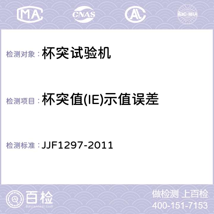 杯突值(IE)示值误差 杯突试验机型式评价大纲 JJF1297-2011 6.7