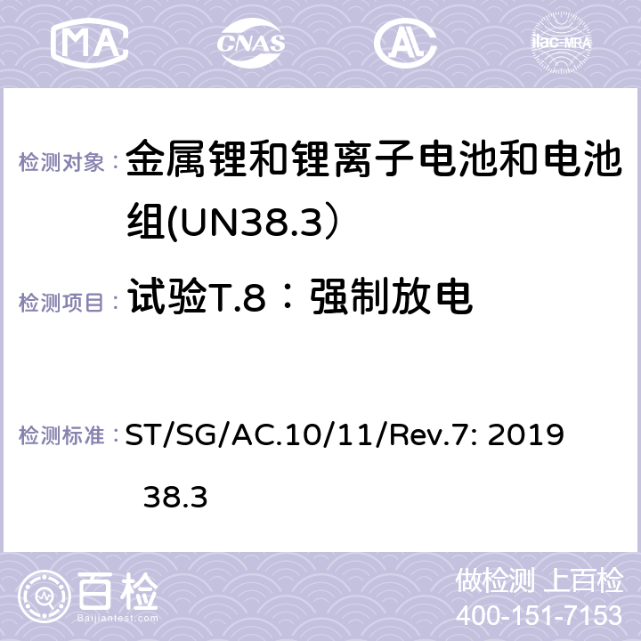 试验T.8：强制放电 联合国《关于危险货物运输的建议书－试验和标准手册》第7版 ST/SG/AC.10/11/Rev.7: 2019 38.3 38.3.4.8