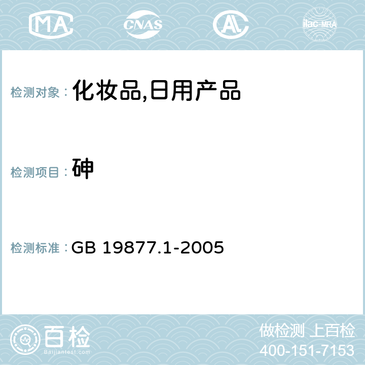 砷 特种洗手液 GB 19877.1-2005 （4.7）