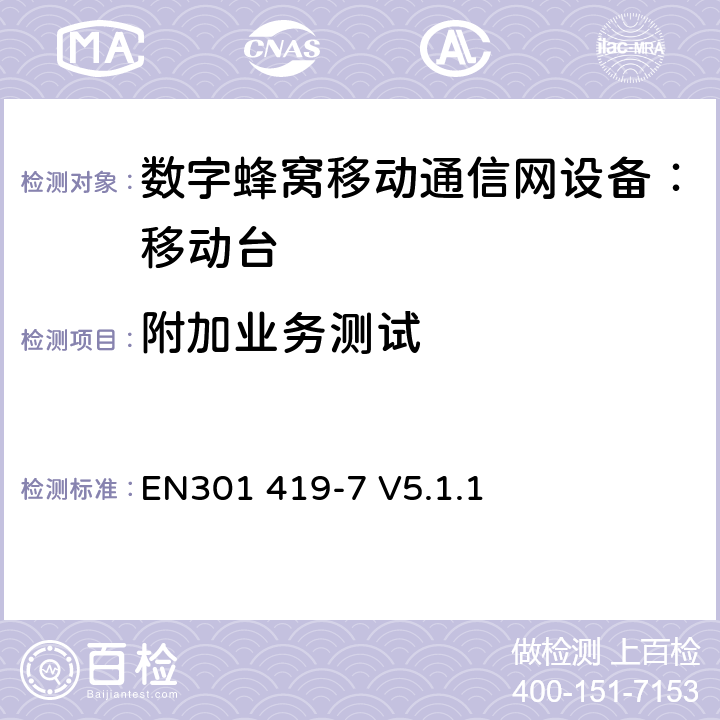附加业务测试 EN301 419-7 V5.1.1 全球移动通信系统(GSM);铁路频段(R-GSM); 移动台附属要求 (GSM 13.67)  